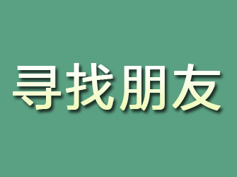 延川寻找朋友