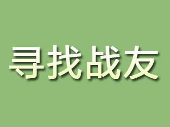 延川寻找战友