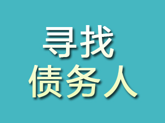 延川寻找债务人